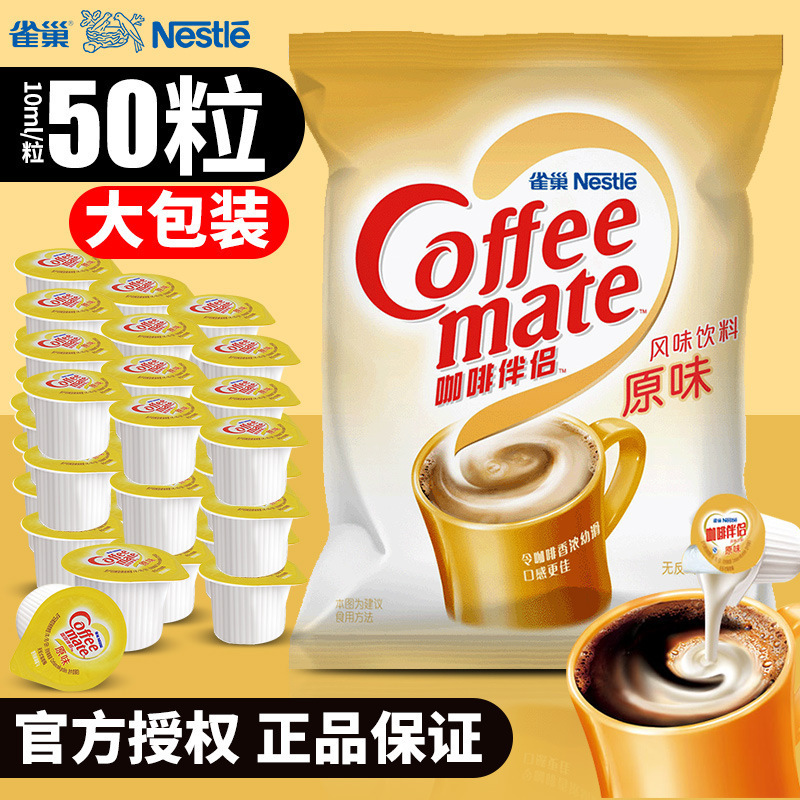 Nestlé Coffee Mate Cream Ball Milk Ball 10ml*50 Capsules Original Creamer Non-dairy Sugar Bag Milk Bag