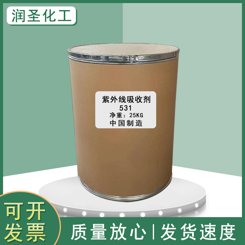 批发紫外线吸收剂531塑料PVC油漆涂料用光稳定剂有机玻璃助剂