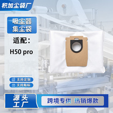 适用于Roborock石头H50pro吸尘器配件一次性无纺布除尘滤袋集尘袋