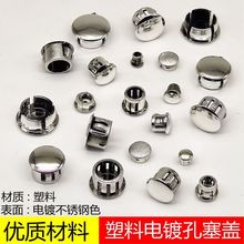 电镀塑料孔塞盖堵头扣式塞头盖封头螺丝孔盖家具装饰孔盖塞头