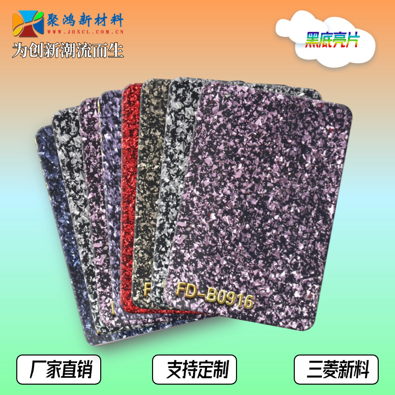 【源头工厂】不规则亮片亚克力板黑底葱粉板 PMMA有机玻璃板家装
