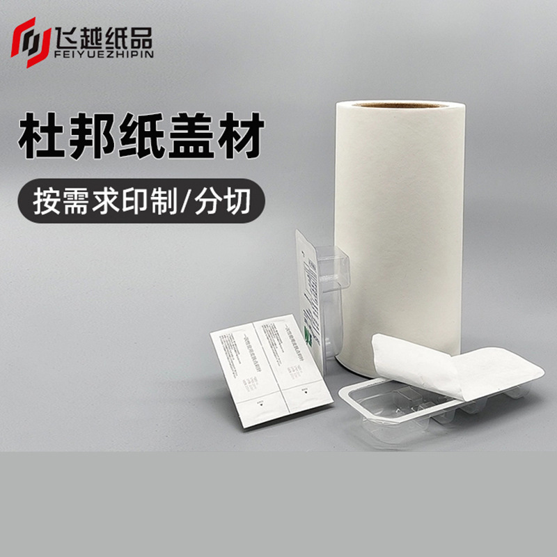 特卫强纸1059Ｂ杜邦纸1073Ｂ盖材纸涂胶透析纸吸塑盒订印刷服务|ms
