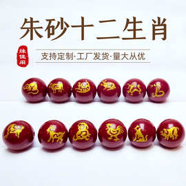 朱砂生肖圆珠散珠手工手链饰品装饰配件手串隔珠烫金刻字图片定制