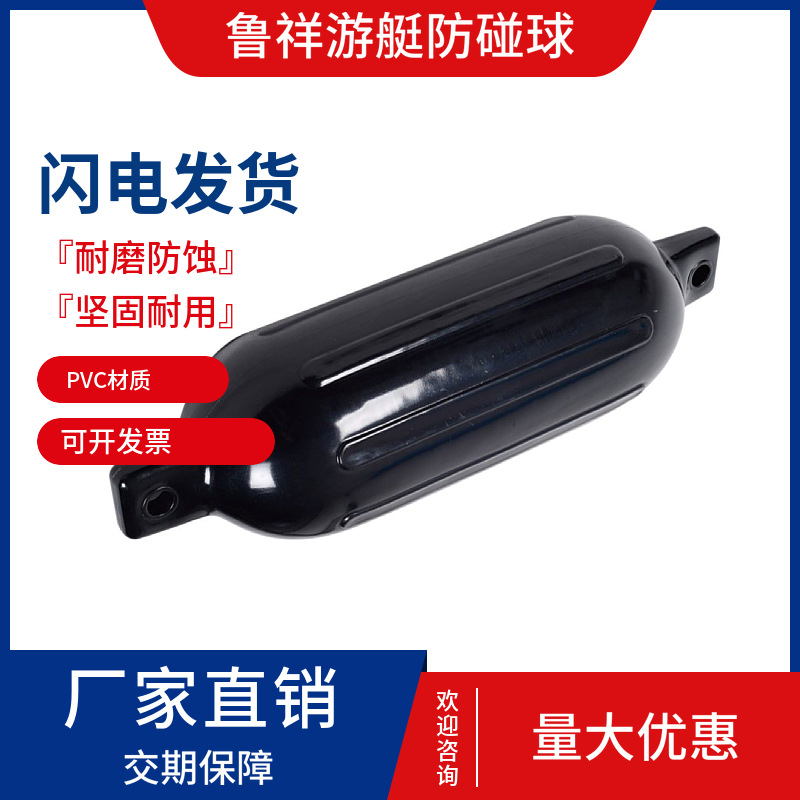 鲁祥厂家批发黑色PVC充气游艇碰垫 D16*L58cm充气PVC船舶靠球