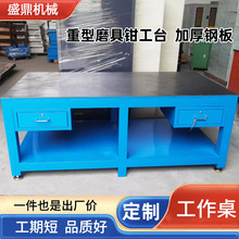 重型钳工工作台模具维修操作台虎钳飞模台车间维修钢板钳工台定制