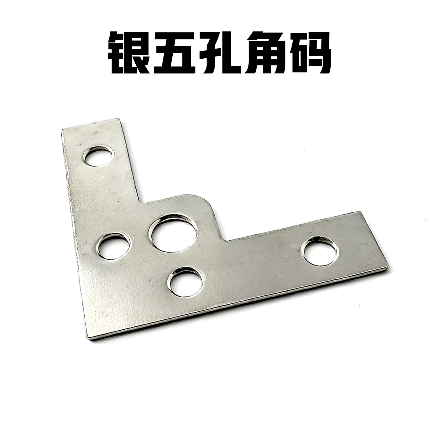 银小角码L型角铁90度直角固定片十字绣相框角码连接件五孔圆角码