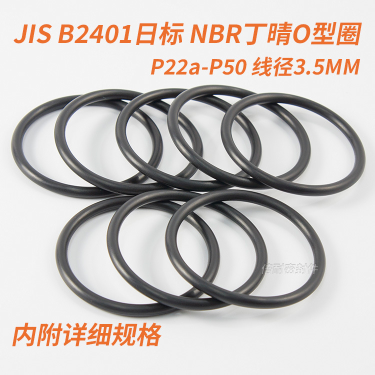 JIS B2401日标O型圈 NBR70丁晴胶O形圈 P22a-P50 线径3.5mm