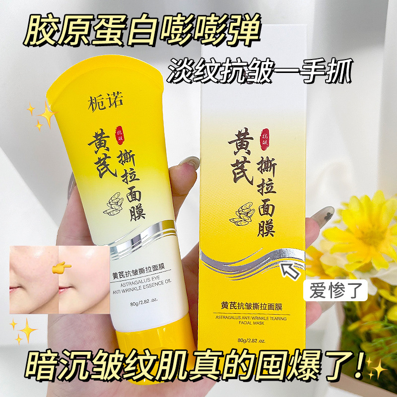 爆款官方正品栀诺黄芪抗皱撕拉面膜紧致提拉嫩肤深度清洁护肤批发|undefined