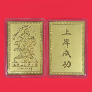 Manufacturer's Ready-Made Wutai Manjushri Bodhisattva Must Pass Portable Card Gold List Title Plastic Manjushri Gold Card Buddha Card