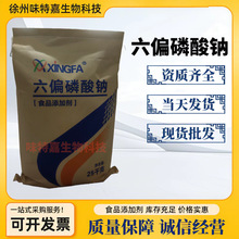 湖北兴发六偏磷酸钠 食品级面制品肉食保水增重抗氧化品质改良剂