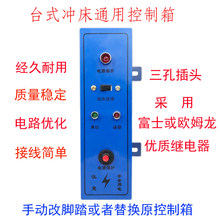 小型压力机单次连续选择电子台式冲床控制箱脚踏开关电磁铁