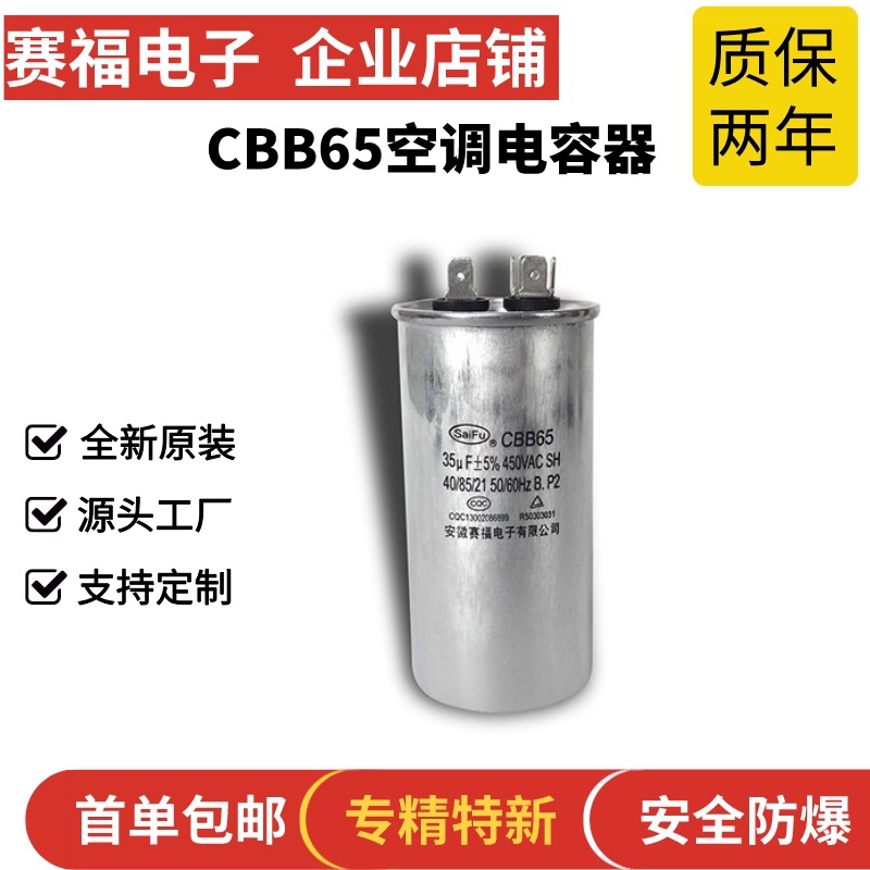 赛福 CBB65-空调电机电容器 35UF 450V 压缩机启动电容器批发