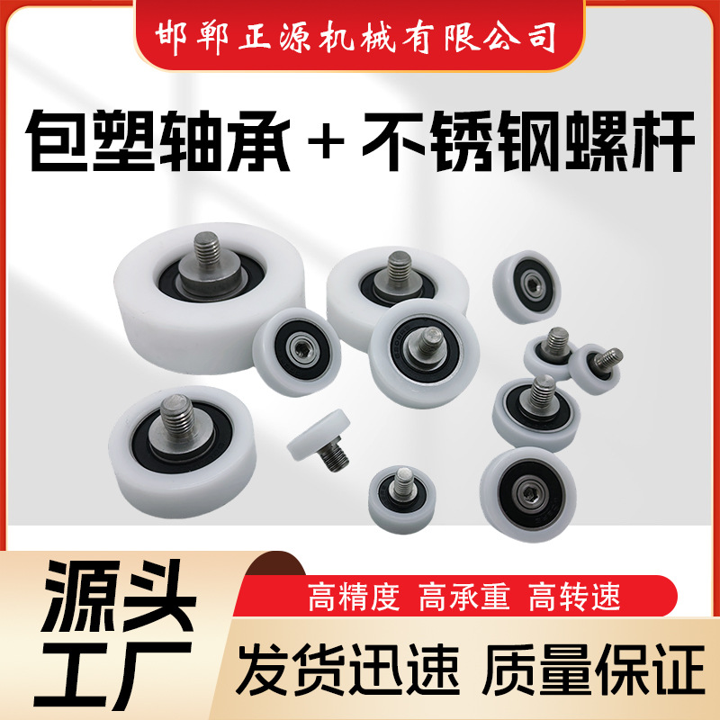 POM包塑轴承带304不锈钢螺杆滚轮尼龙轮塑料小滑轮高承载拿量优惠