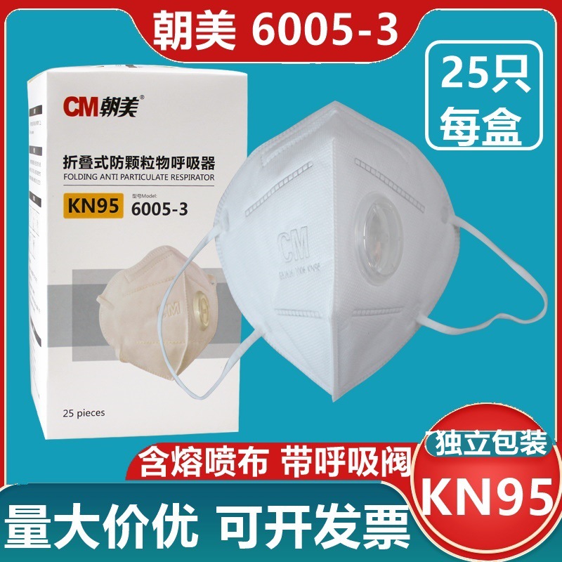 朝美6005-3呼吸阀折叠防尘口罩KN95工业打磨装修男女日用劳保用品