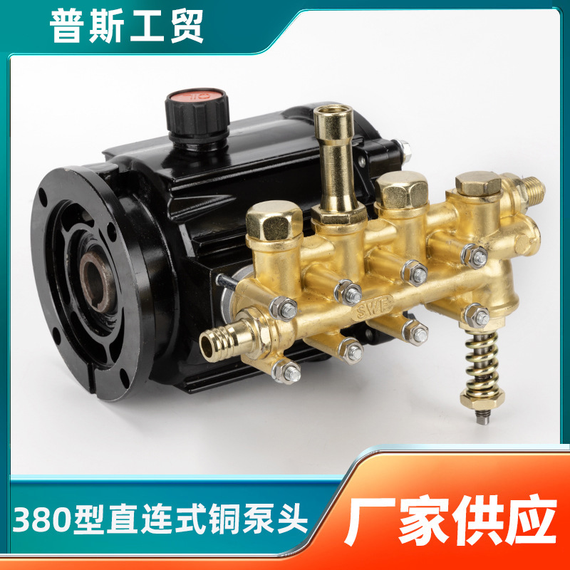 家用280/380型直连高压洗车机清洗机铜泵头总成配件 刷车泵头接头