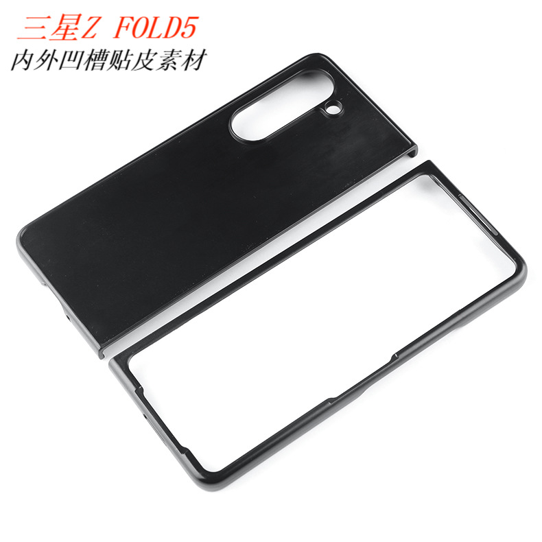 适用于三星ZFold5 摺叠 内外凹槽 贴皮手机壳保护套硬壳PC壳素材