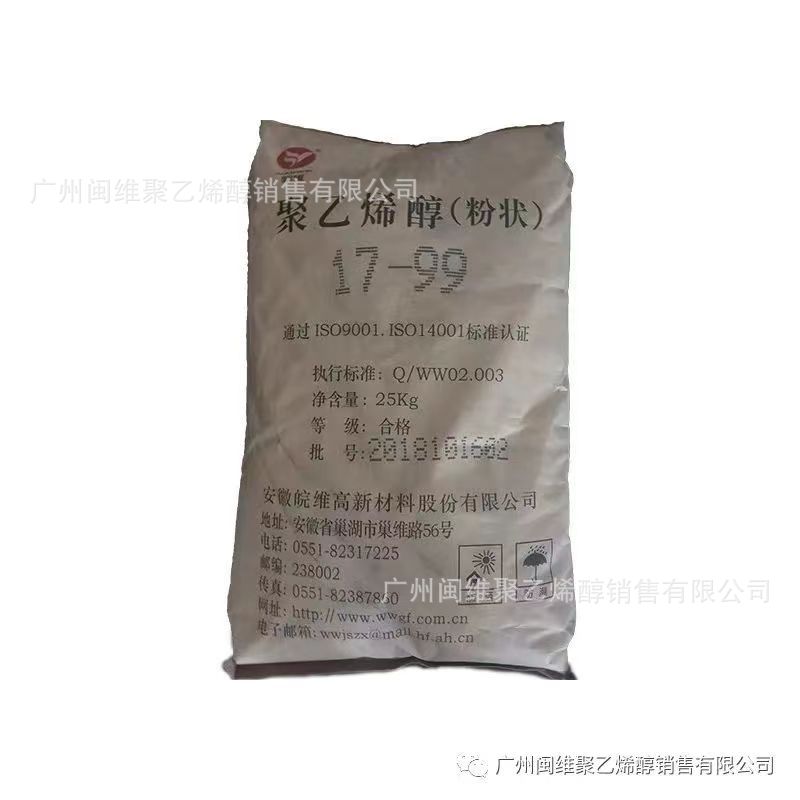 现货供应 原装正品 聚乙烯醇安徽皖维1799粉状100-27