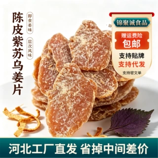 代发陈皮紫苏乌姜片古法黑红糖干泡茶 三伏天泡茶水大片陈皮姜片