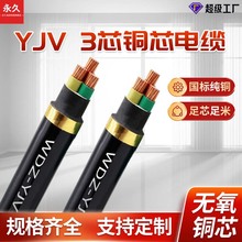 永久YJV铜芯电缆3芯1.5-240平方低烟无卤阻燃线 低压交联电力电缆