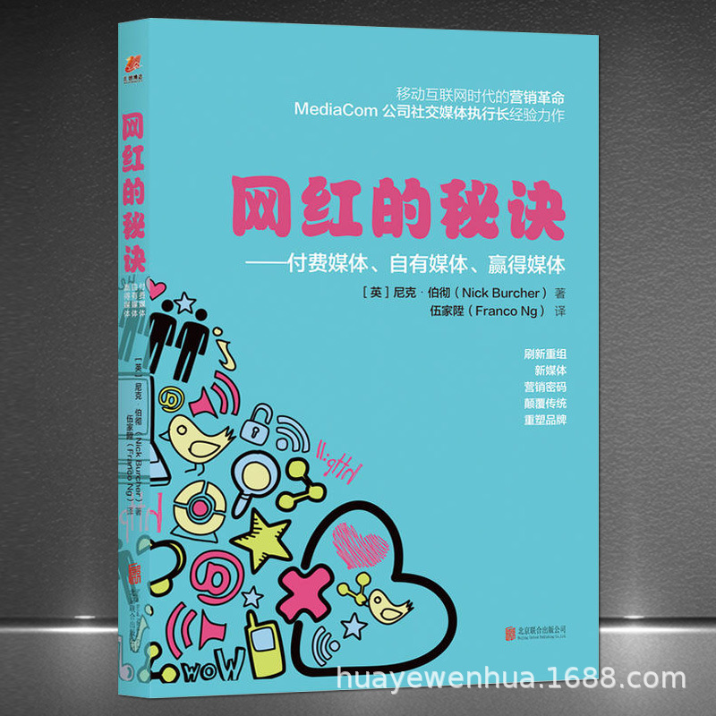 《网红的秘诀:付费媒体、自有媒体、赢得媒体》网络营销网红变现|ms