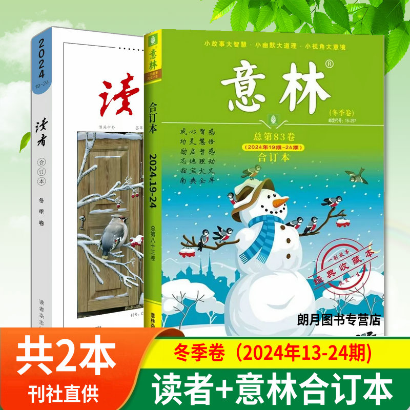 读者合订本2024年意林合订本春夏秋冬季卷2025全年期刊杂志订阅初