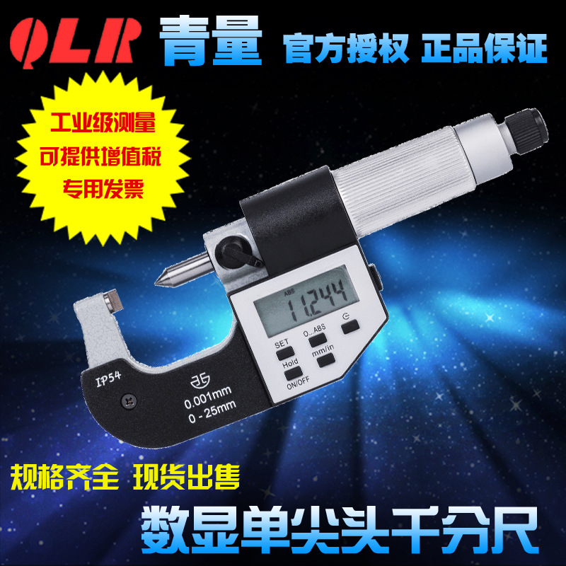 青海量具青量电子数显单尖头千分尺/分厘卡0-25-50-100MM0.001