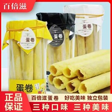 百贝滋蛋卷250g黑芝麻味原味儿童休闲网红零食品独立包装鸡蛋卷