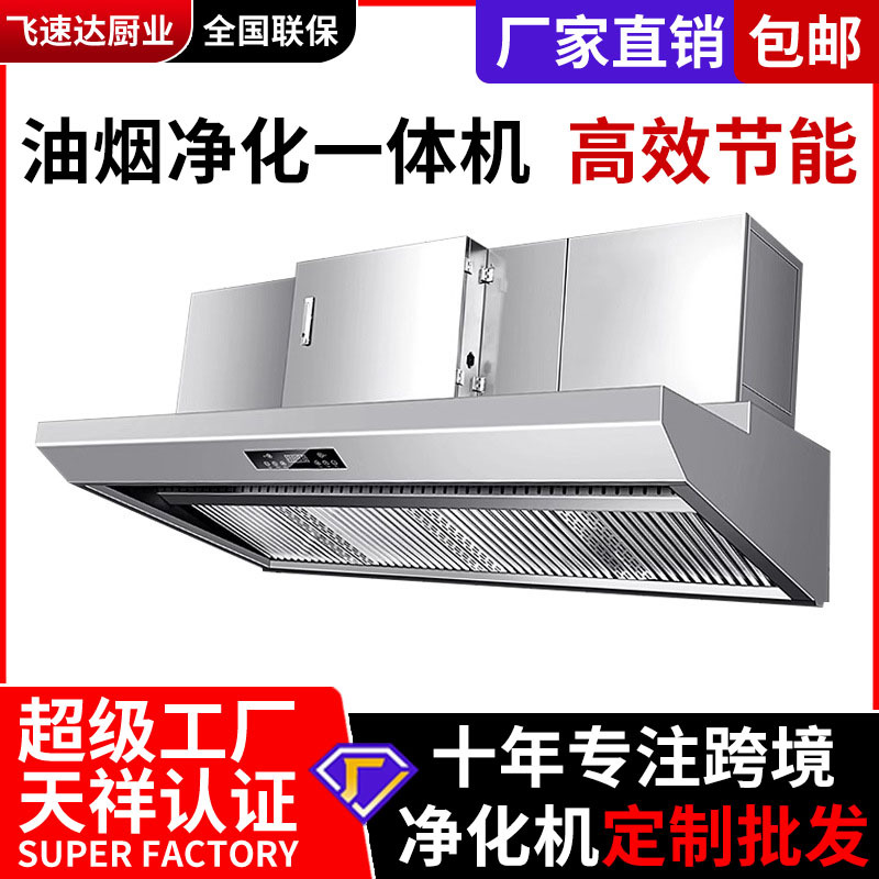 跨境商用饭店厨房餐饮净化器抽烟机高效油烟净化一体机烟罩节能机