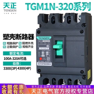Tianzheng TGM1N-320L/3300 автоматический выключатель в литом корпусе 320A 315A трехфазный 380 В ножевой затвор 3P воздушный переключатель