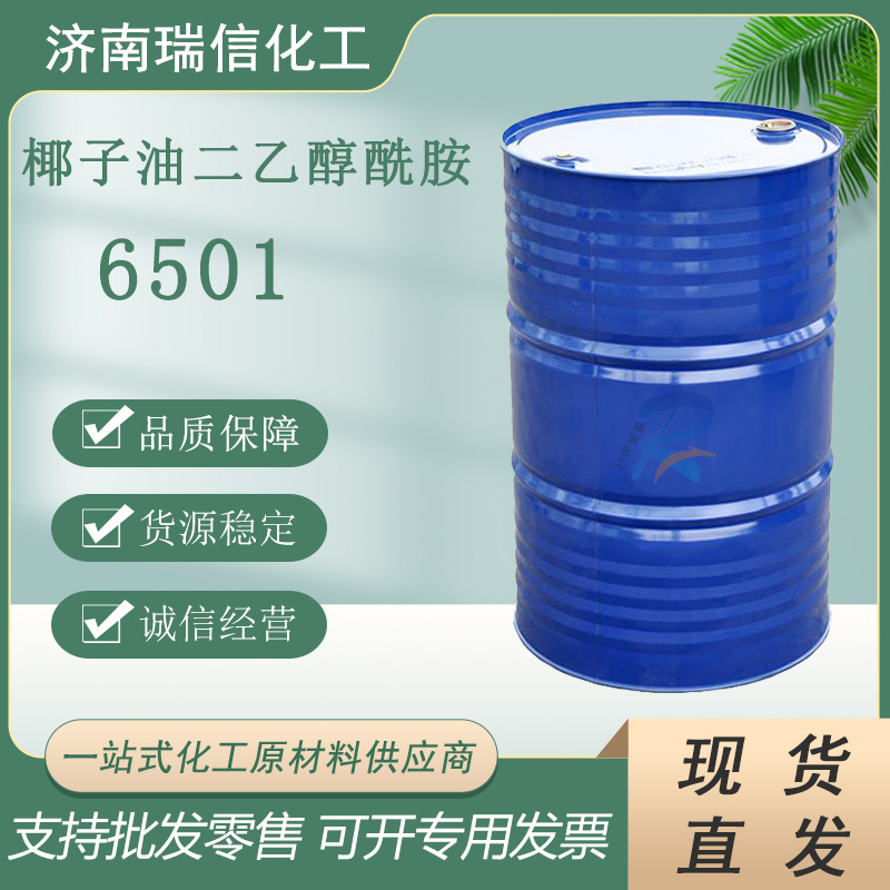 厂家供应6501净洗剂珠光浆发泡剂润湿净6501脂肪酸二乙醇酰胺