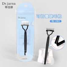 蒂佳娜 可折叠不锈钢针睫毛梳眉毛梳子睫毛刷嫁接睫毛工具DJ-262