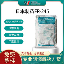 日本制药阻燃剂 溴代三嗪FR-245 溴代三嗪FR245 日本死海FR-245