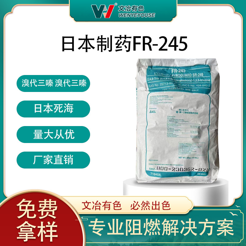 日本制药阻燃剂 溴代三嗪FR-245 溴代三嗪FR245 日本死海FR-245