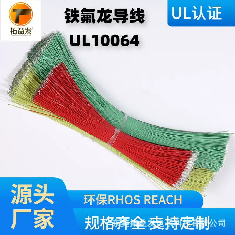 厂家直销铁氟龙高温线UL10064 34AWGLED连接线焊接导线蓝牙耳机线