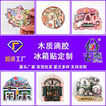 文旅木质冰箱贴定制立体磁贴pvc城市冰箱贴强磁旅游景点磁贴定制