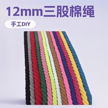 12mm彩色实心圆三股棉绳3股扭绳手工diy编织绳装饰棉线绳子