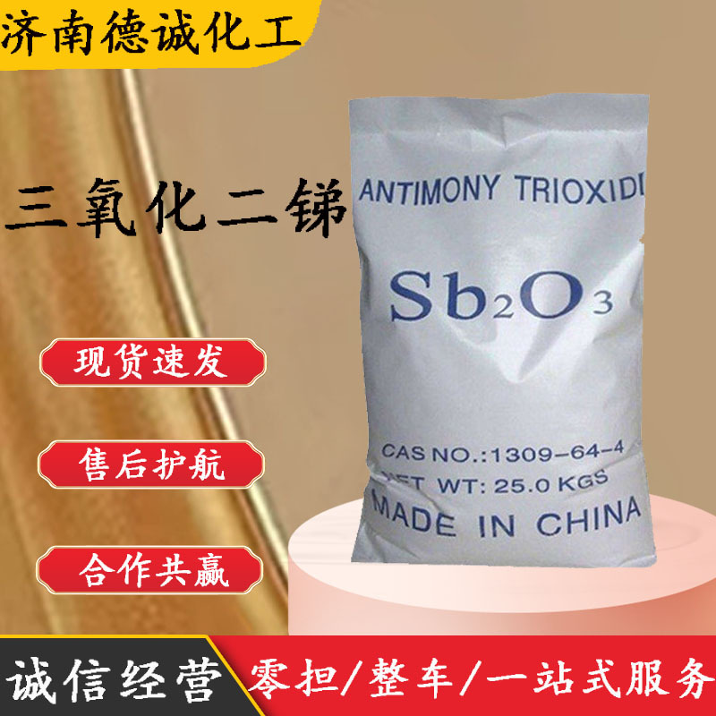 三氧化二锑 现货供应工业级环保防火材料阻燃剂 三氧化二锑