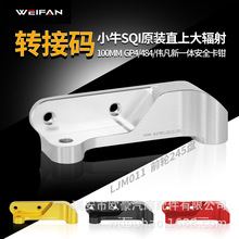 伟凡WEIFAN原装对四小牛SQi 前轮GP4水鸟484大辐射45mm 转接码245