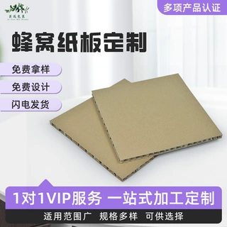 定制蜂窝纸板蜂窝芯内托包装展示架牛皮纸蜂窝板地面保护板硬纸板