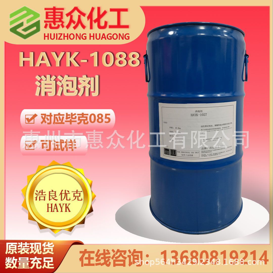 涂料工业胶粘剂用浩良优克1088有机硅消泡剂对应毕克BYK085