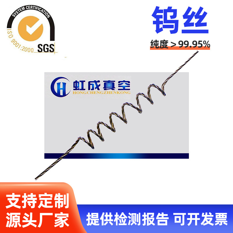 钨丝真空镀膜直型钨绞丝耐高温电镀钨加热子厂家供应批发蒸发源