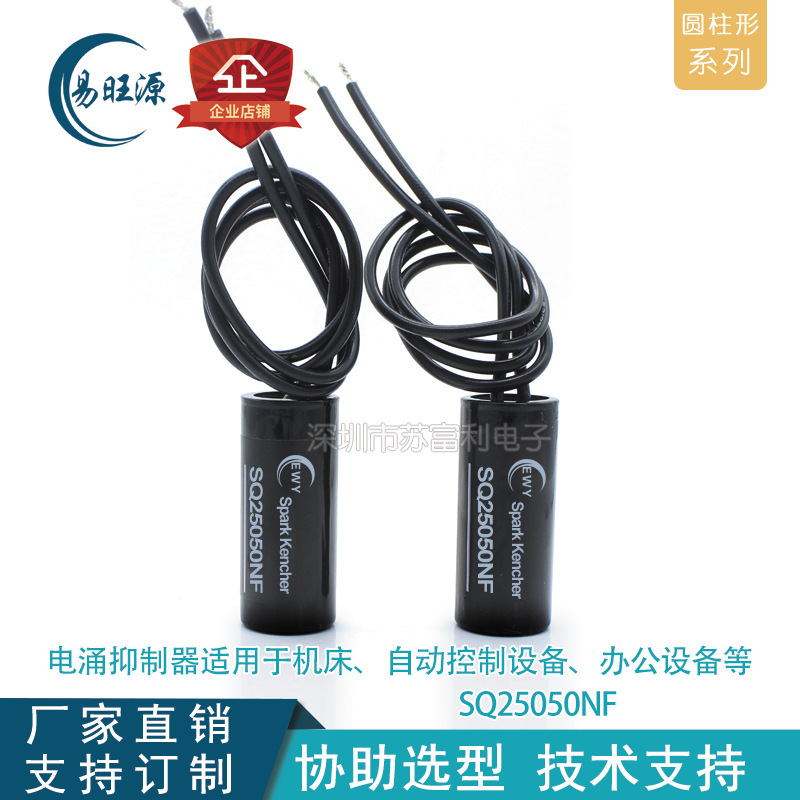 SQ25050NF 电涌抑制器 火花吸收 火花消除器 灭弧器 圆柱形 EWY