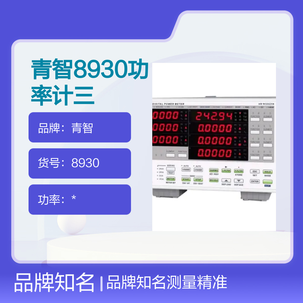 原装青智8930功率计三相中高频电参数测量仪0.5-100KHz正品