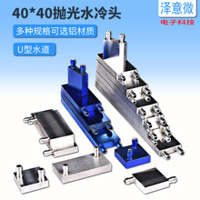 电脑CPU水冷头 40*40 显卡水冷板液冷 半导体 制冷片 散热器 工业