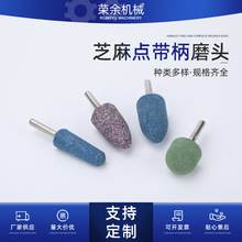 圆柱型芝麻点带柄磨头电动砂轮磨头配件打磨头砂轮 微型电钻玉石