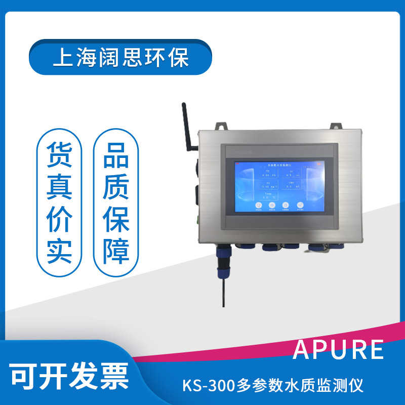 Apure KS-300多参数水质监测仪可查历史数据工业污水水质测定仪
