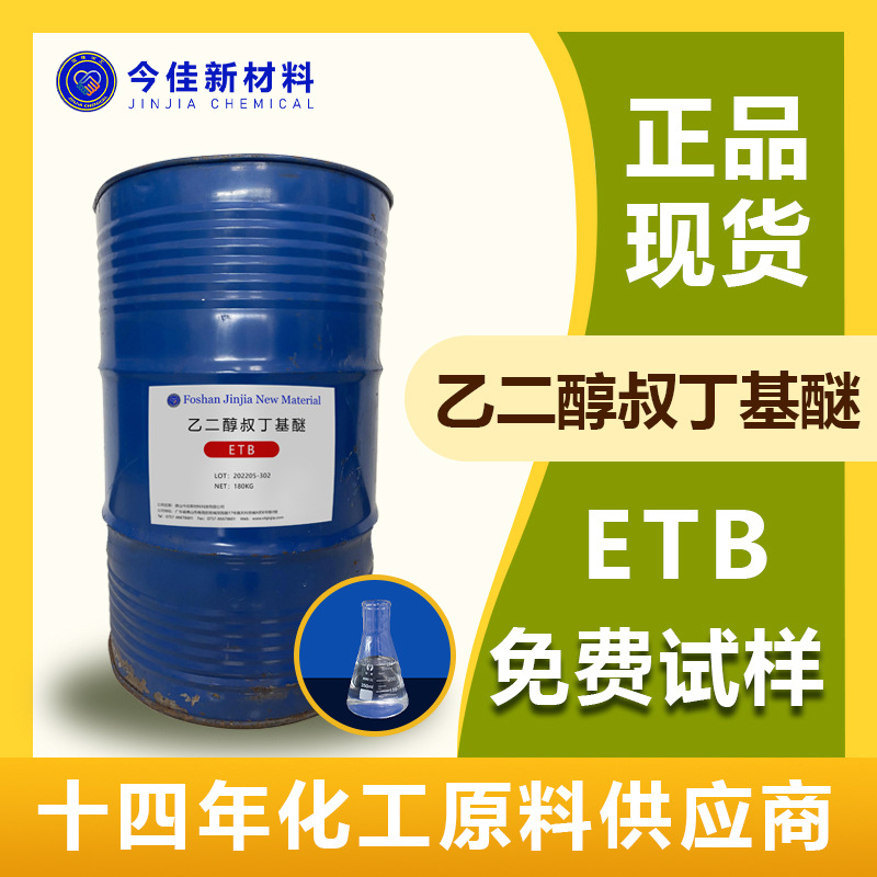 厂价供应 ETB水性涂料成膜助剂油性涂料稀释剂 乙二醇叔丁基醚