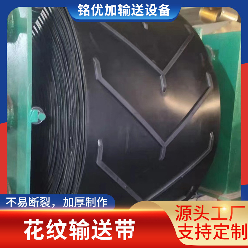 花纹输送带 人字尼龙输送带 上凸爬坡输送带搅拌站粮机专用输送带