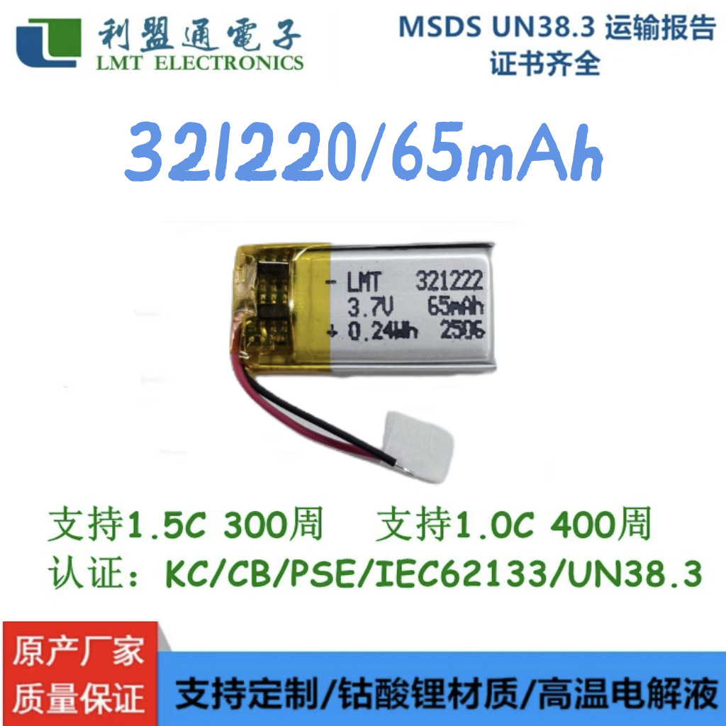 301222 321222  65mAh LMT有认证聚合物锂电池 翻页笔 自拍杆