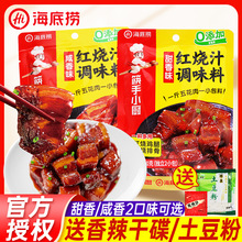 海底捞红烧肉调味料200g*2袋 家用酱料猪蹄排骨酱汁红烧汁调料包